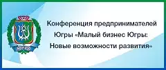 Конференция предпринимателей Югры 